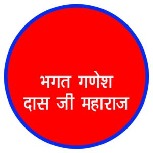 Bapu Bhagat Ganesh Das Ji Maharaj