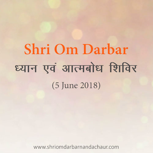 Shri Om Darbar ध्यान एवं आत्मबोध शिविर (5 June 2018)