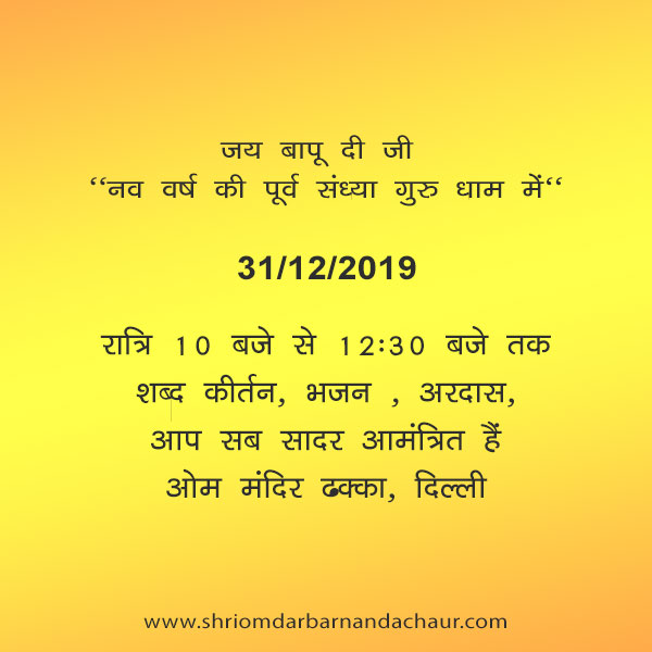 नव वर्ष की पूर्व संध्या गुरु धाम में (31/12/2019) ओम मंदिर ढक्का, दिल्ली
